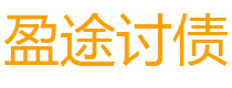 海北债务追讨催收公司